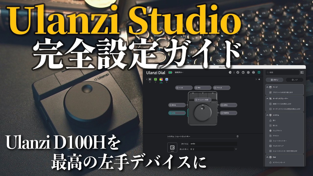 Ulanzi 動画編集　ダイヤル　左手デバイス Ulanzi D100H] Unleashing its true potential. Complete setup guide