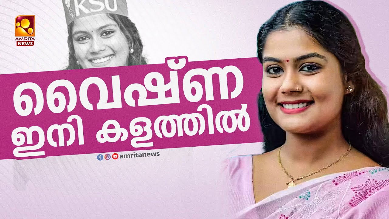 അനിശ്ചിതത്വം നീങ്ങി; ആഹ്ലാദം പങ്കുവെച്ച് വൈഷ്ണ സുരേഷ് | Vaishna Suresh | Congress