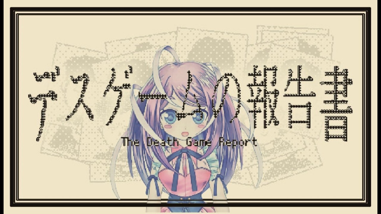 【みんなで謎解き】デスゲームの報告書　#vtuber #ゲーム実況 #新人vtuber #雑談 #雑談系vtuber #実況  #ホラーゲーム実況プレイ