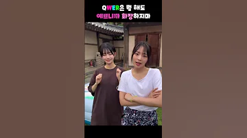 QWER은 뭘 해도 예쁘니까 화장하지마 Qwer 바위게의생활 쵸단 이시연 시요밍 