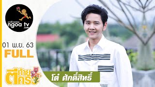 ตีท้ายครัว | โต๋ ศักดิ์สิทธิ์ | 1 พ.ย. 63 | Full