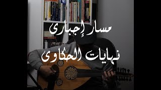 Massar Egbari - Nehayat El Hakawy Oud - مسار إجبارى - نهايات الحكاوى عود