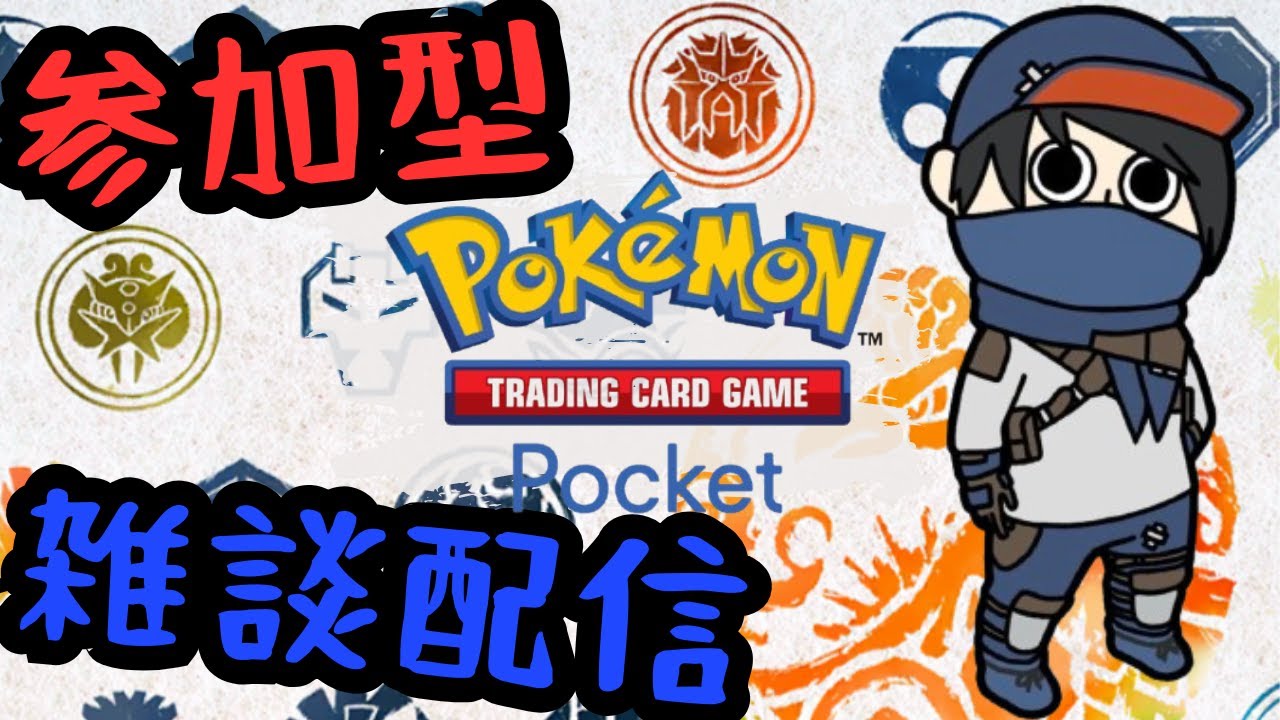 【 #参加型 】まったりランク戦！【 #雑談 #ポケポケ 】