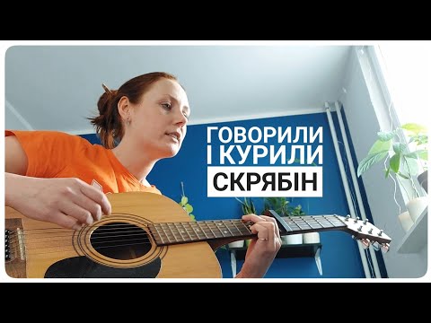 Говорили і курили - Скрябін (cover)