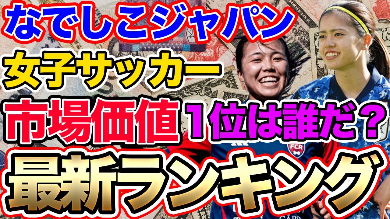 女子サッカー選手の市場価値ランキング！なでしこジャパン　WEリーグ　海外女子選手　トップは誰だ！？