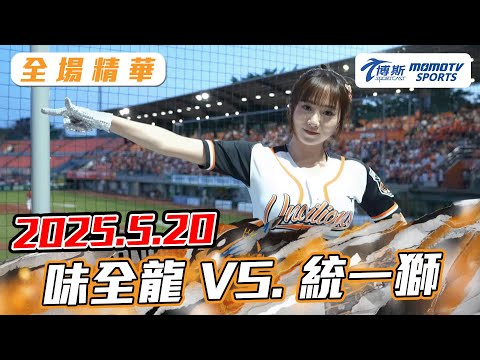 博斯全場精華｜2025.05.20 味全龍 VS. 統一獅｜更多重播更多細節