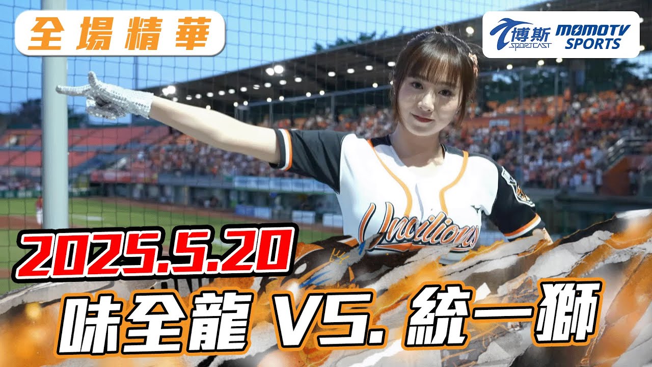 博斯全場精華｜2025.05.20 味全龍 VS. 統一獅｜更多重播更多細節