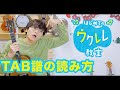 【レッスン#3】基本中の基本! TAB譜の読み方 - 初心者でも簡単にウクレレが弾ける ウクレレ教室