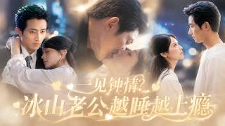 💖和高冷总裁契约结婚后，本以为只是合作关系，谁知他却偏偏对我偏执沦陷！婚前约好不谈情爱，婚后他却日日为我吃醋：「老婆，爱我一辈子好不好」#短剧 #女频 #爱情 #甜宠 screenshot 2