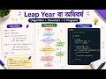 অধিবর্ষ (Leap Year) | Algorithm, Flowchart ও C Program একসাথে | Leap year nirnoi er c program #ict