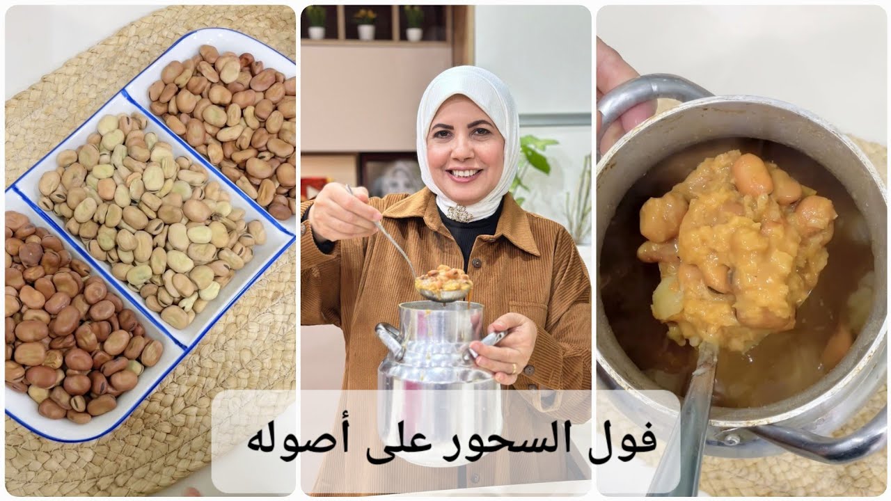 الطبق اللى من غيره السحور ميكملش .. تعالى اقولك ازاى نخلى الفول فاتح ميسودش