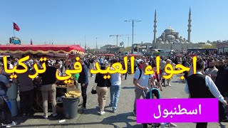 اجواء العيد في اسطنبول تركيا