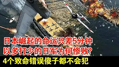 日本崛起的命运只差5分钟,以多打少的日军为何惨败?4个致命错误傻子都不会犯 - 天天要闻