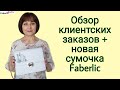 Новая сумочка в заказе  Faberlic. Обзор заказа с клиентскими историями #FaberlicReality