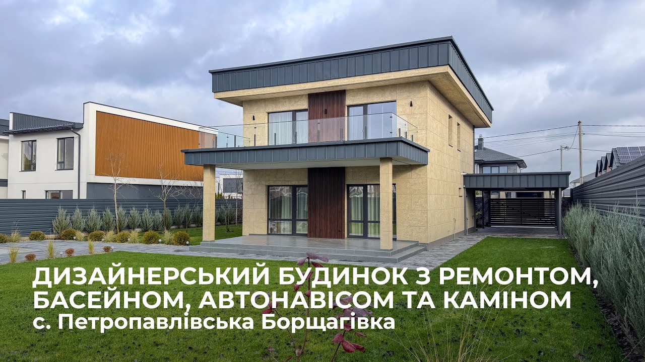 Дизайнерський будинок 163 м² з басейном, меблями та ділянкою 10 соток у ...