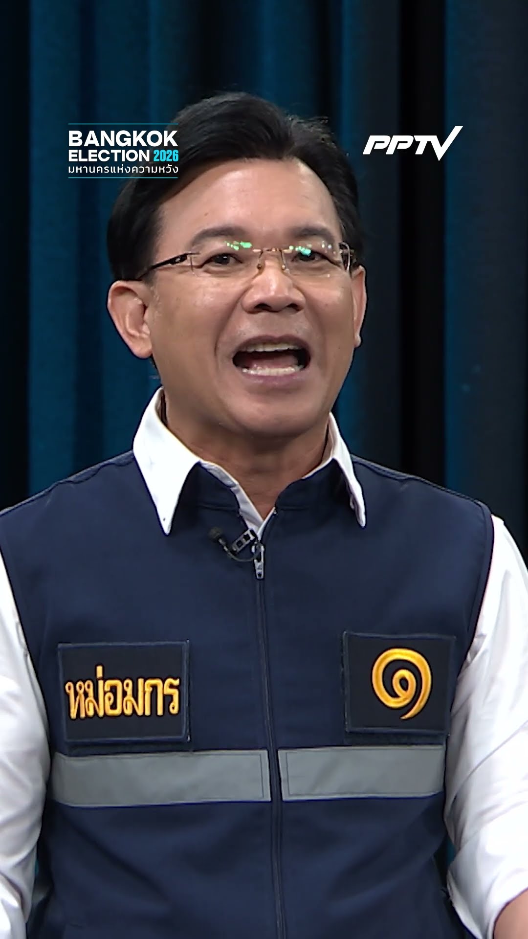 “หม่อมกร” ลั่นไม่ย้ายเมืองหลวง แต่กระจายหน่วยงานรัฐ | Bangkok Election 2026