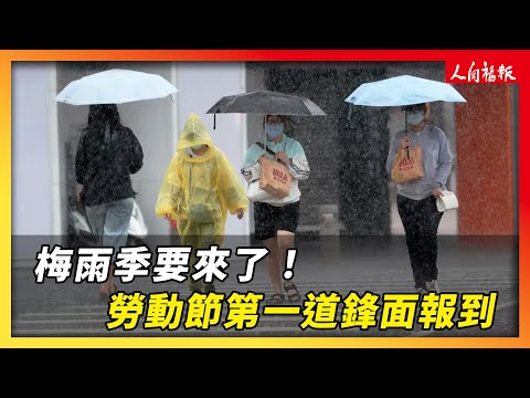 梅雨季要來了！勞動節首波鋒面報到