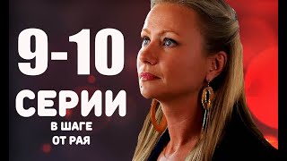 В ШАГЕ ОТ РАЯ 9-10 СЕРИИ Анонс и дата выхода