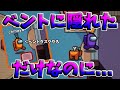 【撮れ高回】ベントから引きずり出されました。【Among Us】