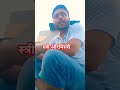 स्त्री और मिस्त्री से #comedy #funny #sorts #fun #funnyshorts #comedyfilms #comedymovies