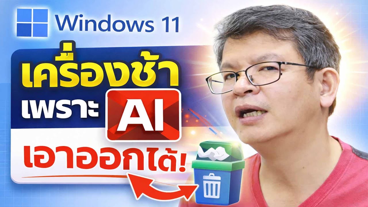 Windows 11 ทำงานช้า? ปิดฟีเจอร์ AI นี้ให้เร็วกลับมา