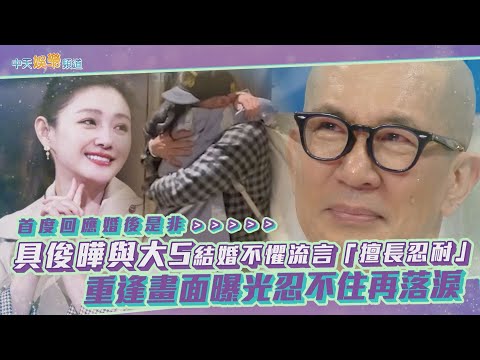 【撩星聞】首度回應婚後是非~ 具俊曄與大S結婚不懼流言「擅長忍耐」 重逢畫面曝光忍不住再落淚