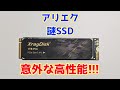 アリエクSSD】謎ブランドのNVMe SSDが思わぬ高性能でびっくり