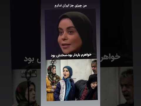 درد دل الهام اخوان که تنها تو ایران زندگی میکنه و ایرانو دوست داره بازیگر فیلم وطن ایران 