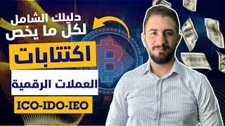 دليلك الشامل لـ اكتتابات العملات الرقمية |  ممكن تحقق أرباح خيالية بتوصل لـ 100X و ممكن !؟ 🎁