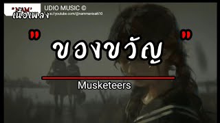 ของขวัญ - Musketeers | หลงรัก,กลิ่นดอกไม้,Wish (เนื้อเพลง)