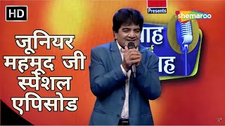 जूनियर महमूद जी स्पेशल एपिसोड - Waah Bhai Waah - Hasya Kavi Sammelan - Junior Mehmood Special