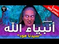 مسلسل انبياء الله قصة هود الحلقة 5 Anbia Allah Episode رمضان 2023 