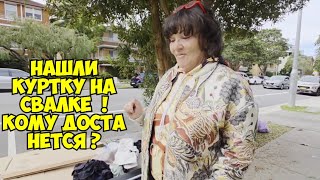 Нашли на свалке красивую куртку ! Кому достанется решать вам ! Элла Австралия