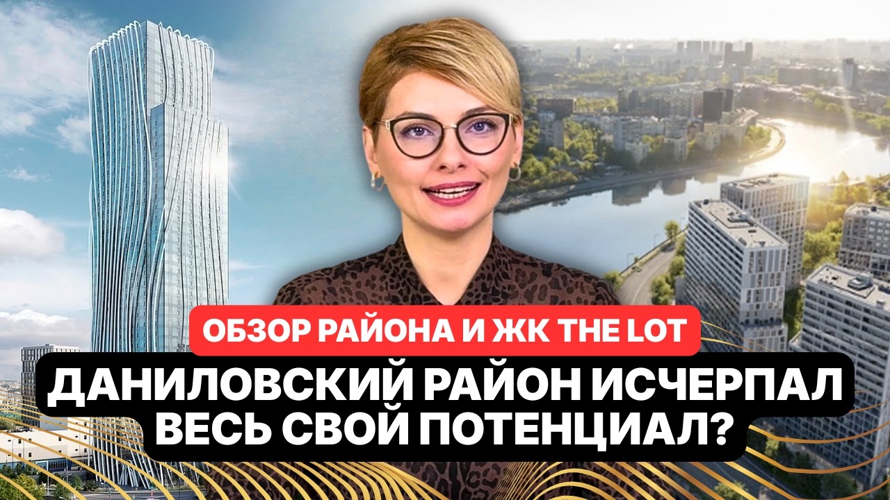 ДАНИЛОВСКИЙ район себя ИСЧЕРПАЛ? Разбор THE LOT для ИНВЕСТОРА