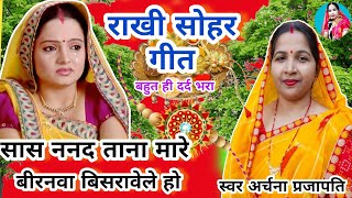 #video rakhi sohar गीत/rakhi sohar geet||बीरनवा बिसरावेले/sas nanad tana mara||#viral #trending