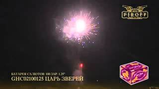 GHC02100125 ЦАРЬ ЗВЕРЕЙ