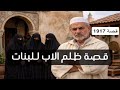 1917 قصة ظلم الاب للبنات 