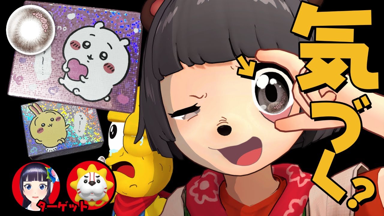 【カラコン】目にちいかわを飼っていたら気づくのか？