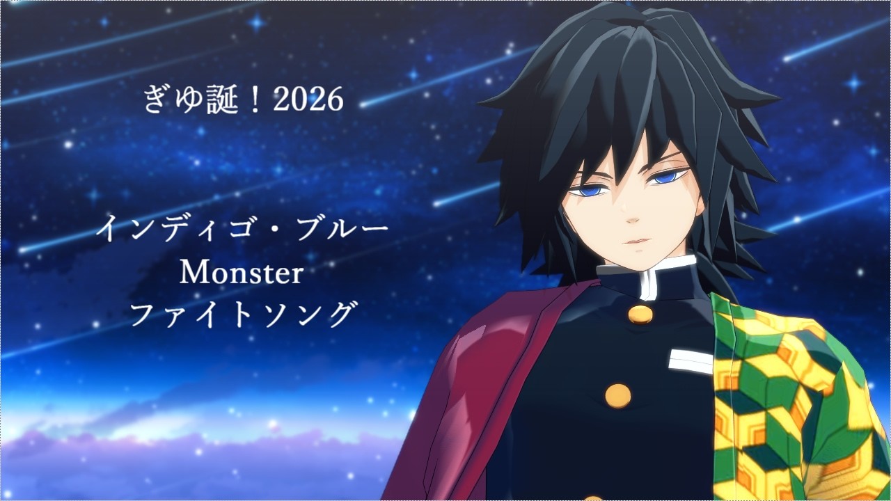 【鬼滅のMMD】ぎゆ誕！2026　インディゴ・ブルー/Monster/ファイトソング【冨岡義勇】