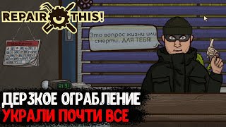 МЕНЯ ОГРАБИЛИ. ВООРУЖЕННЫЙ НАЛЕТ С ОРУЖИЕМ - Repair This! - #3