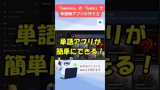 【AI❌英語】Gemini 3 の「Gem」で自分だけの英単語アプリができる！スマホで簡単！② #shorts #英会話 #gemini #英語学習 #ai英語 #英語