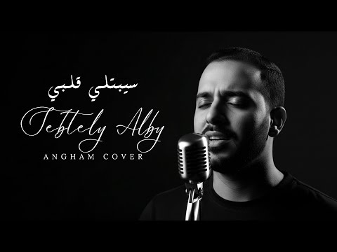      أنغام سيبتلي قلبي