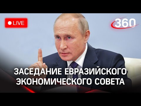 Путин на заседании Высшего Евразийского экономического совета. Прямая трансляция