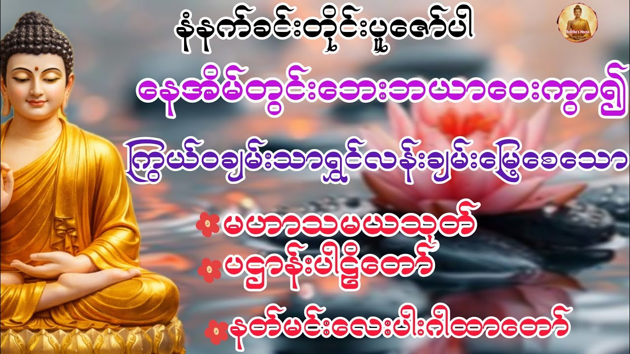 မဟာသမယသုတ်လာ နတ်မင်းကြီးလေးပါး ဂါထာတော်နှင့် ပူဇော်မှုများ@ဗုဒ္ဓတရားဓမ္မများ-ဒ၅ဃ 