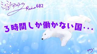 [Minami A Ashtar Radio 682 'A country where people only work 3 hours a day...'] Minami A Ashtar C...