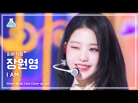 [#최애직캠] IVE <strong>JANG</strong> WONYOUNG - I AM(아이브 장원영 - 아이엠) <strong>Close</strong>-up Cam | Show! MusicCore | MBC230415방송