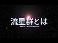 流星群とは（ショートバージョン）