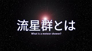 流星群とは（ショートバージョン）