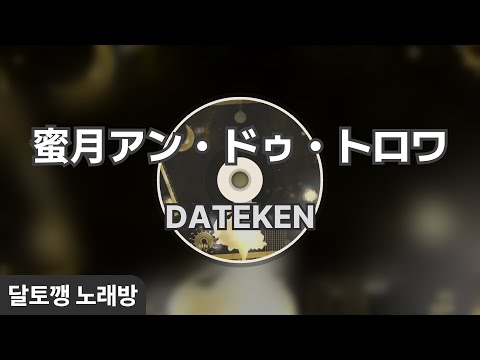 【カラオケ】 蜜月アン・ドゥ・トロワ / DATEKEN