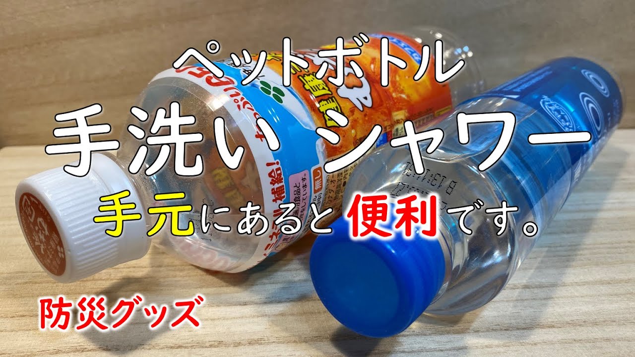 【キャンプで活躍】ペットボトルシャワー作ってみました。手洗いやちょっとした洗い物にも便利。災害 防災 節約 キャンプ 道具ギア 用品 アウトドア  ライフハック